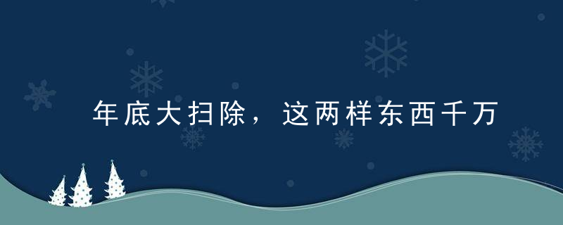 年底大扫除，这两样东西千万不要混在一起用…有毒！