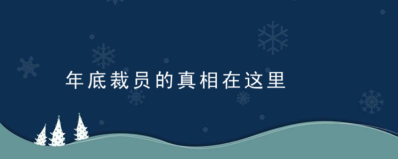 年底裁员的真相在这里