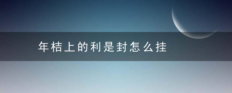 年桔上的利是封怎么挂