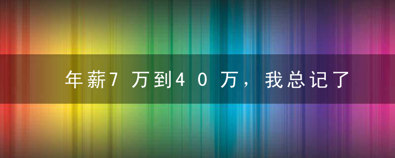 年薪7万到40万，我总记了7个实用建议