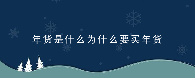 年货是什么为什么要买年货