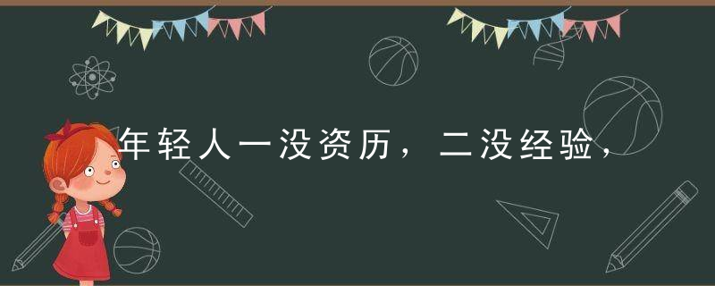 年轻人一没资历，二没经验，三没资金，如何实现人生的突破