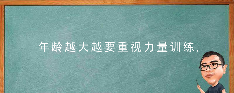 年龄越大越要重视力量训练,她能增加肌肉量,提高代谢延