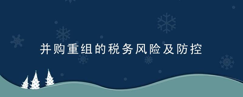 并购重组的税务风险及防控