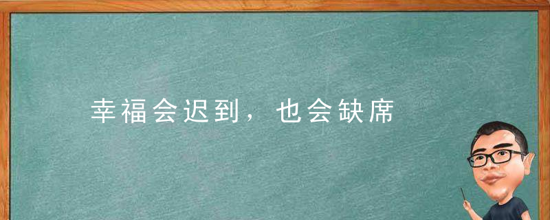 幸福会迟到，也会缺席