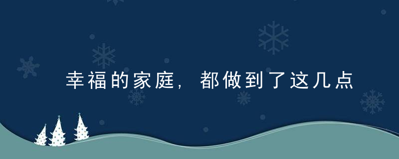 幸福的家庭,都做到了这几点,