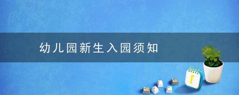 幼儿园新生入园须知
