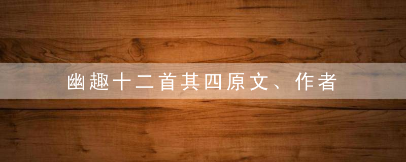 幽趣十二首其四原文、作者