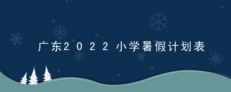 广东2022小学暑假计划表
