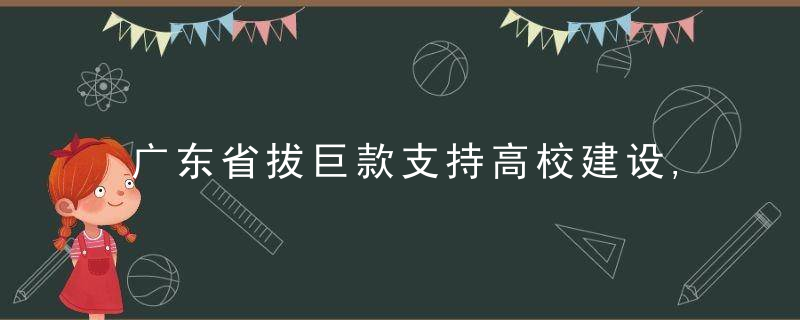 广东省拔巨款支持高校建设,深圳大学怎么没有份,近日