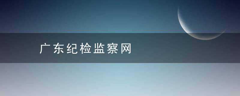 广东纪检监察网