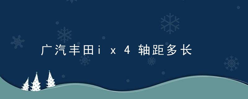 广汽丰田ix4轴距多长