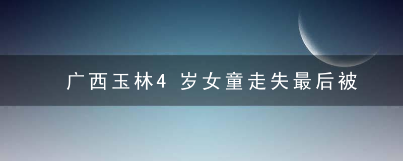 广西玉林4岁女童走失最后被发现在悬崖上静坐 消防员成功救回