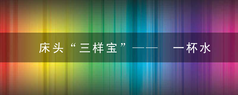 床头“三样宝”——​一杯水，一根针，两颗阿司匹林,真的能救命?!