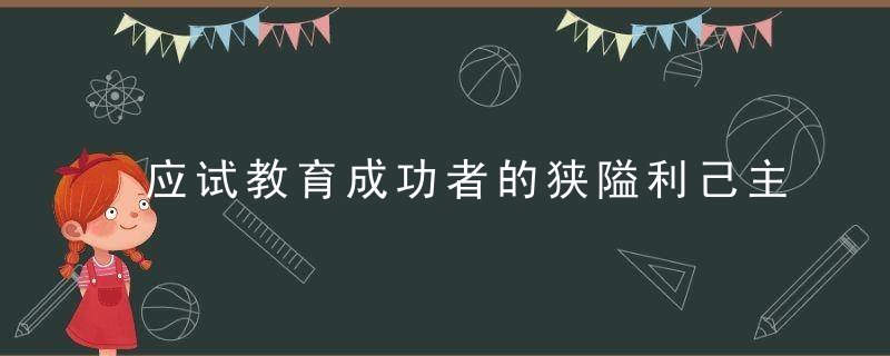 应试教育成功者的狭隘利己主义比比皆是