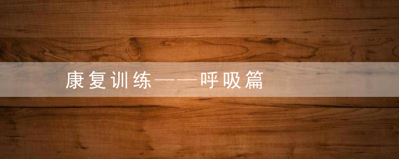 康复训练——呼吸篇