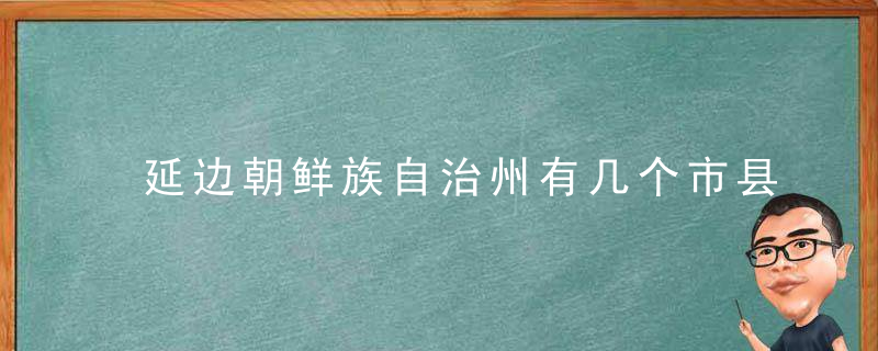 延边朝鲜族自治州有几个市县