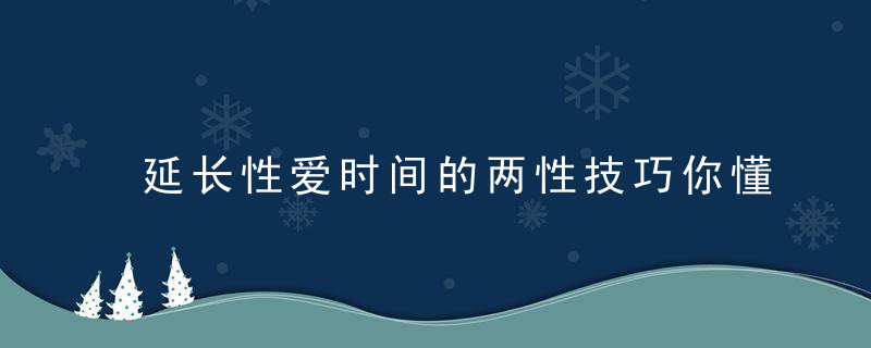 延长性爱时间的两性技巧你懂多少