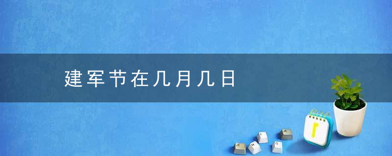 建军节在几月几日