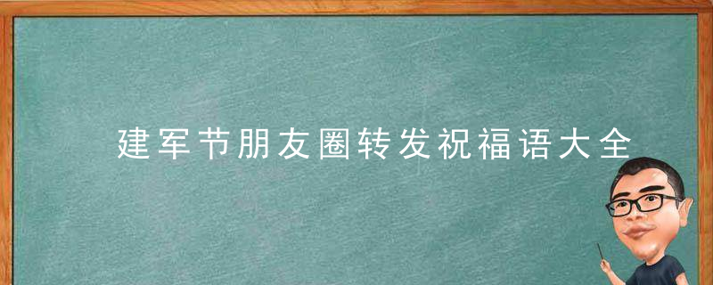 建军节朋友圈转发祝福语大全