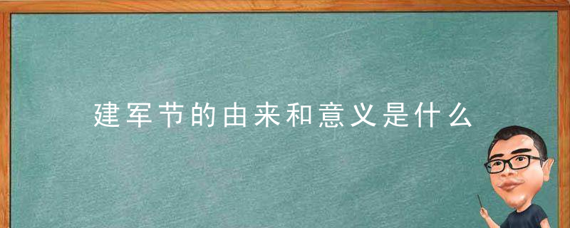 建军节的由来和意义是什么