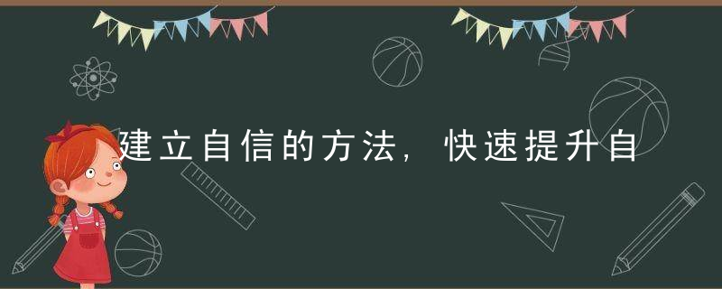 建立自信的方法,快速提升自信心