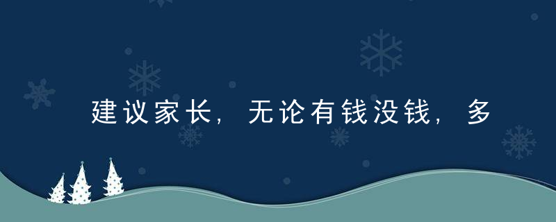 建议家长,无论有钱没钱,多给孩子吃这5种海鲜,应季便