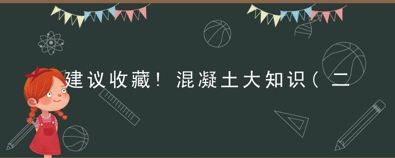 建议收藏!混凝土大知识(二)