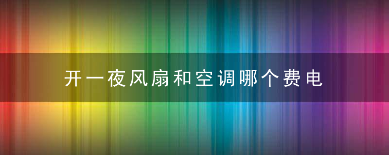 开一夜风扇和空调哪个费电