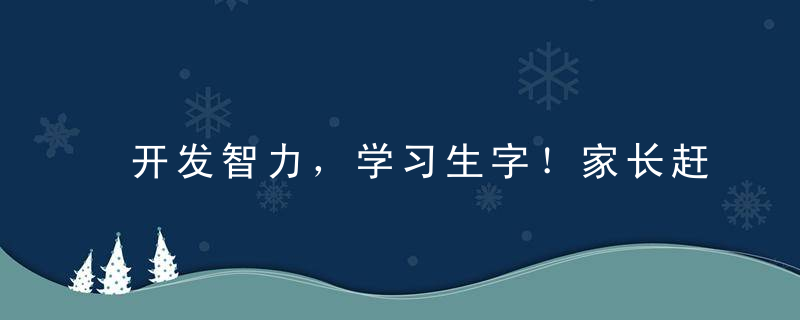开发智力，学习生字！家长赶紧为孩子收藏