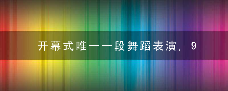 开幕式唯一一段舞蹈表演,96名引导员“构建一朵雪花”