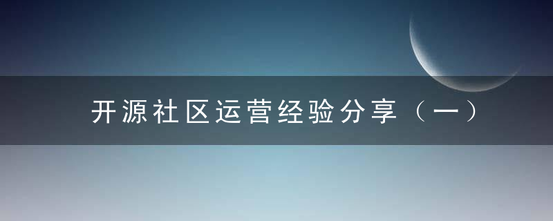 开源社区运营经验分享（一）,我们为什么要做社区