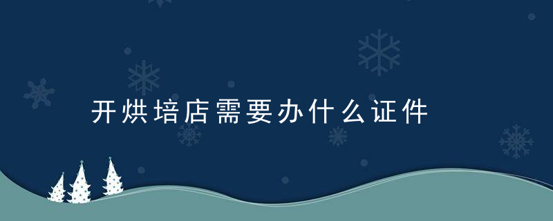 开烘培店需要办什么证件