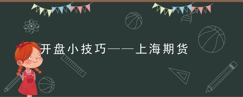 开盘小技巧——上海期货