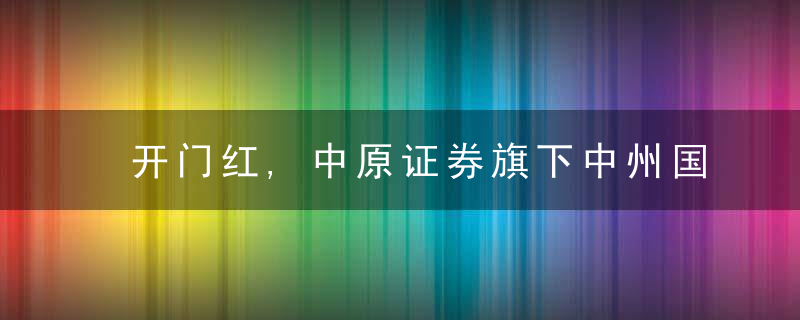 开门红,中原证券旗下中州国际唯一保荐的“为什么神力建材