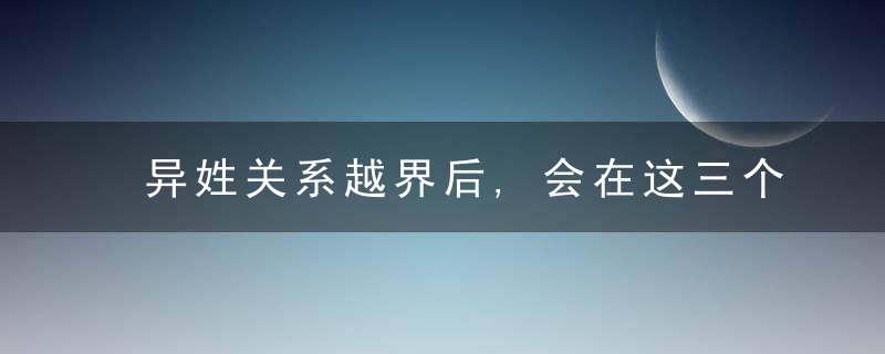 异姓关系越界后,会在这三个地方留下“痕迹”