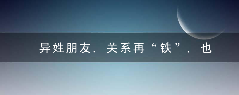 异姓朋友,关系再“铁”,也要守住这些“界限”,近日头