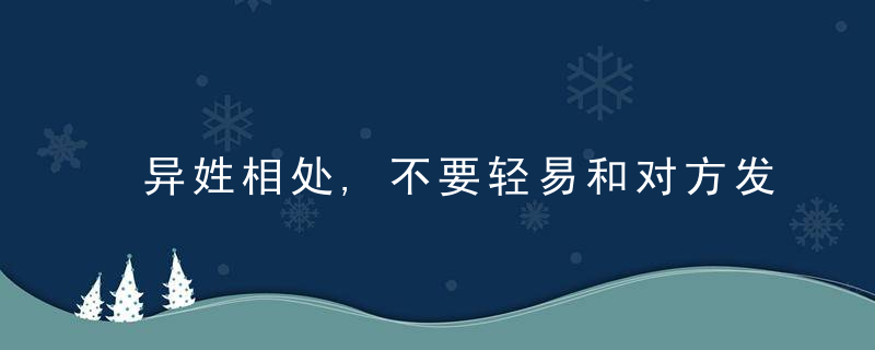 异姓相处,不要轻易和对方发生关系,否则这三个后果难以