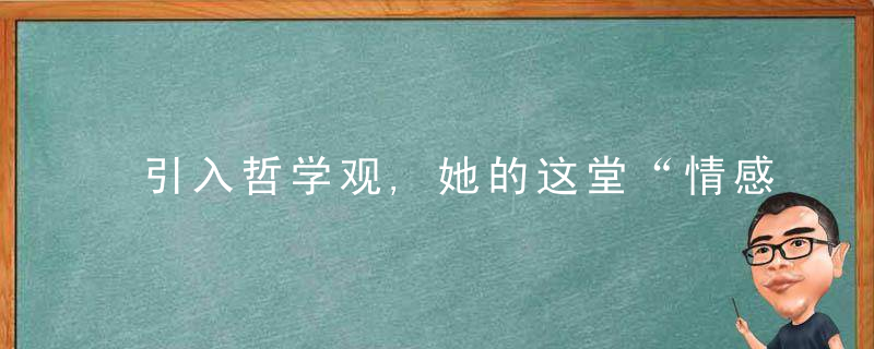 引入哲学观,她的这堂“情感课”充满吸引力