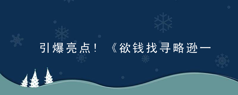 引爆亮点!《欲钱找寻略逊一筹也反胜》打一生肖代表什么动物