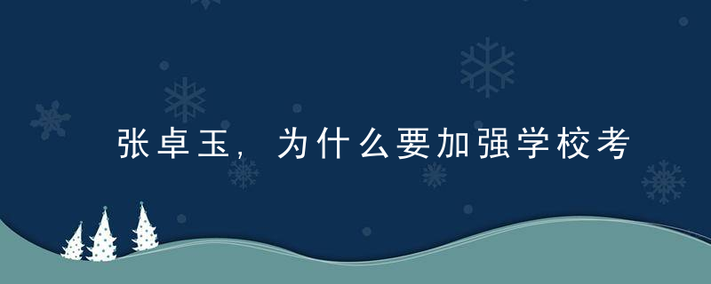 张卓玉,为什么要加强学校考试管理未来对学习究竟如何