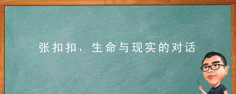 张扣扣，生命与现实的对话