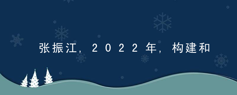 张振江,2022年,构建和平世界