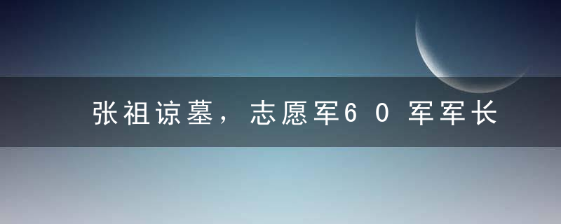 张祖谅墓，志愿军60军军长