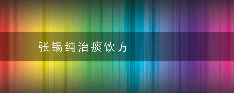 张锡纯治痰饮方
