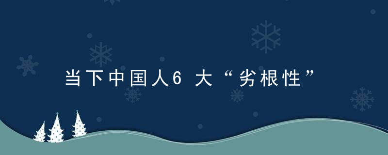 当下中国人6大“劣根性”