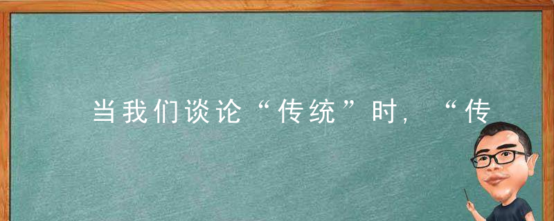 当我们谈论“传统”时,“传统”到底是什么,近日最新