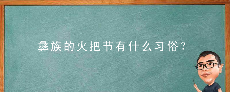 彝族的火把节有什么习俗？