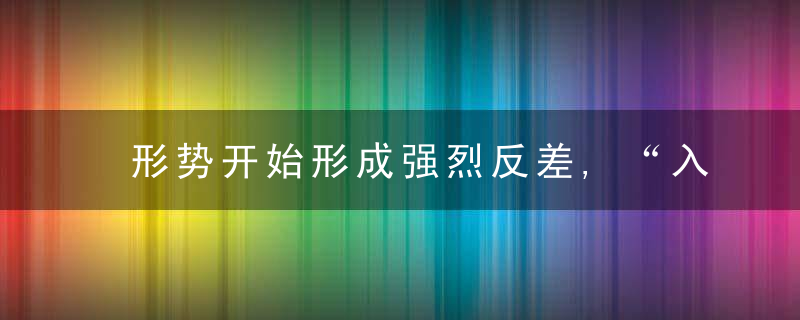 形势开始形成强烈反差,“入门者”保护民众,“劝和者”