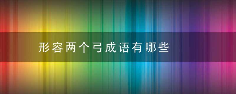 形容两个弓成语有哪些